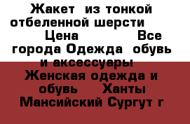 Жакет  из тонкой отбеленной шерсти  Escada. › Цена ­ 44 500 - Все города Одежда, обувь и аксессуары » Женская одежда и обувь   . Ханты-Мансийский,Сургут г.